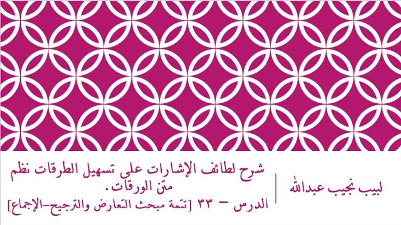 شرح لطائف الإشارات على تسهيل الطرقات نظم الورقات.الدرس– 33 [تتمة مبحث التعارض والترجيح - الإجماع].