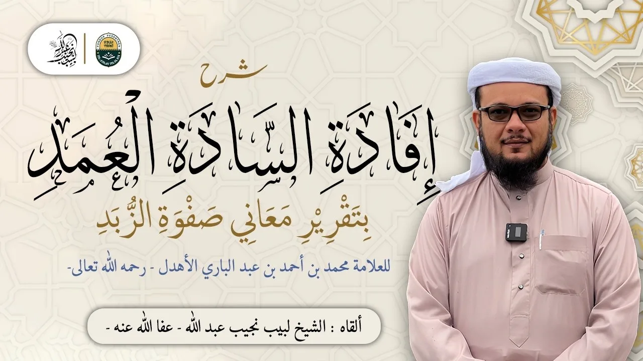 ⁨شرح إفادة السادة العمد للعلامة الأهدل رحمه الله | الدرس 217| كتاب الجهاد (5)⁩