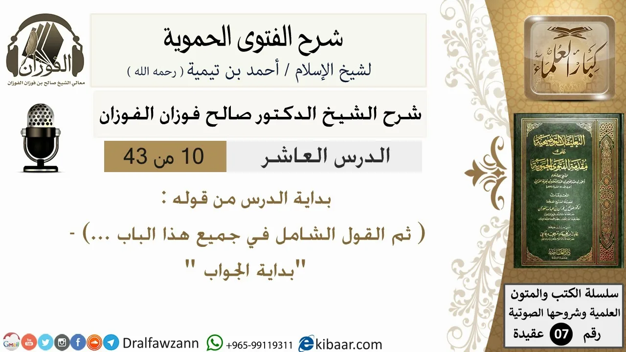 10من43 من قوله ثم القول الشامل في جميع هذا الباب/شرح الفتوى الحموية/عقيدة/صالح الفوزان/كبار العلماء