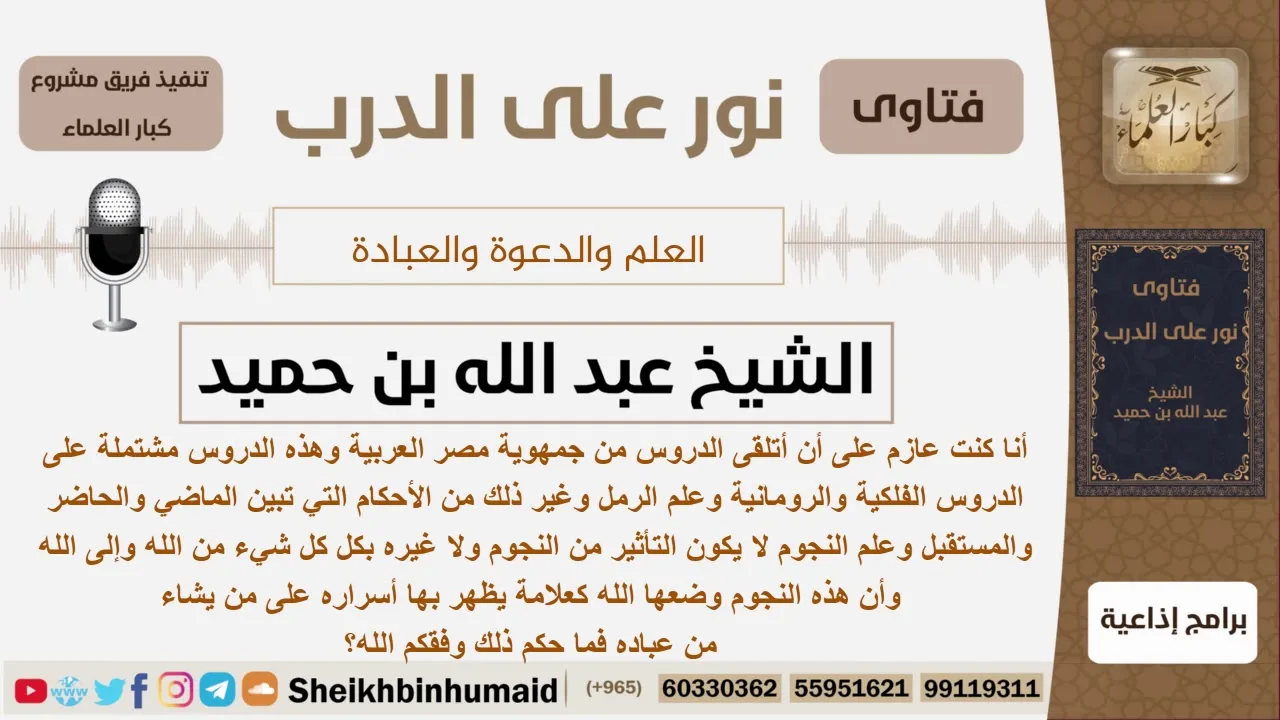 ما حكم تعلم علم النجوم والفلك؟ الشيخ ابن حميد - مشروع كبار العلماء