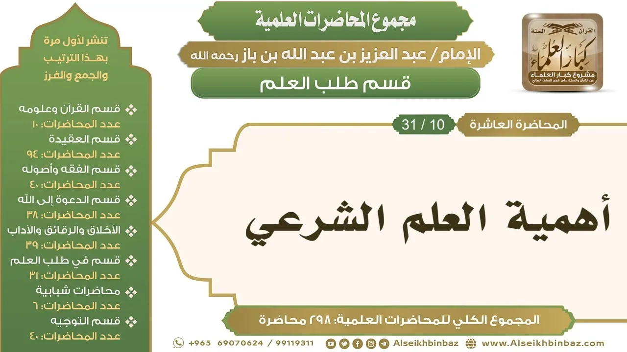 [231/ 298] أهمية العلم الشرعي - الشيخ عبدالعزيز بن باز II طلب العلم [10/ 31]
