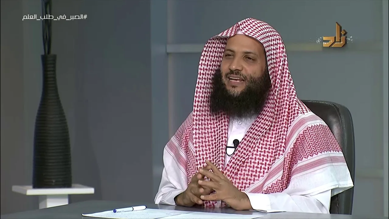 الصبر في طلب العلم || برنامج منهجية طلب العلم |4| د.منصور الغامدي
