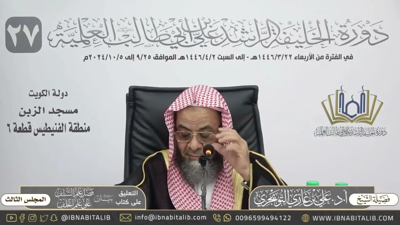 (٣) التعليق على كتاب بيان فضل علم السلف على علم الخلف - للشيخ علي بن غازي التويجري - المجلس الثالث