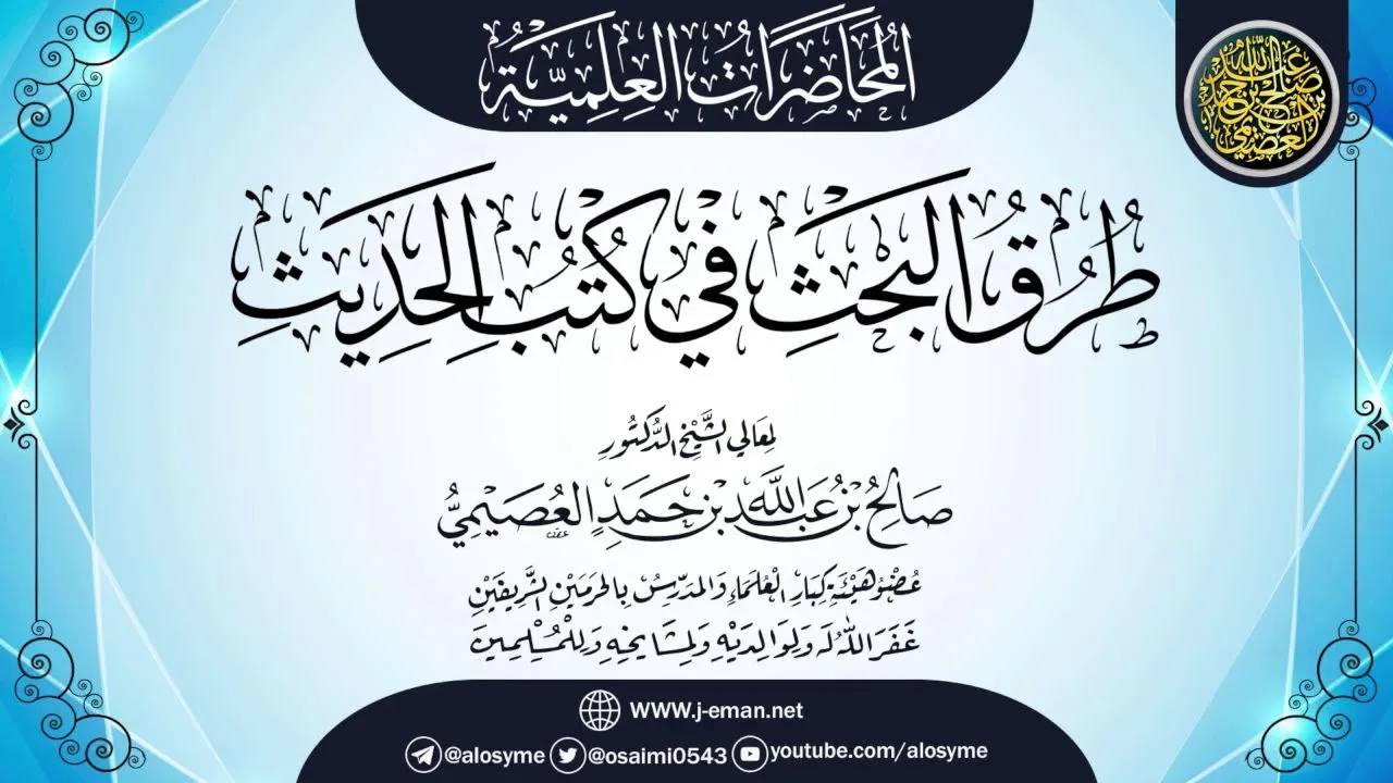 محاضرة (طرق البحث في كتب الحديث) | الشيخ صالح العصيمي