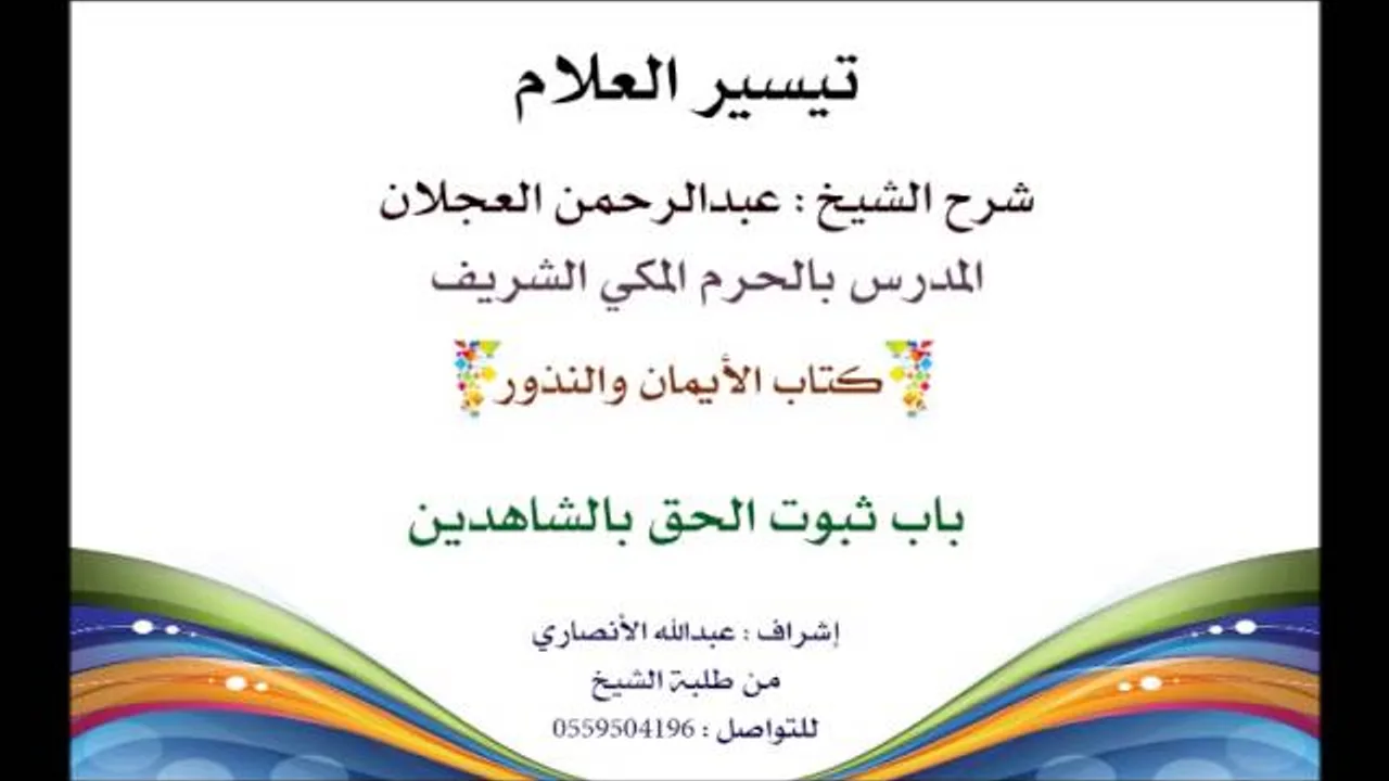 تيسير العلام | شرح الشيخ عبدالرحمن العجلان | 211- كتاب الأيمان والنذور | باب ثبوت الحق بالشاهدين