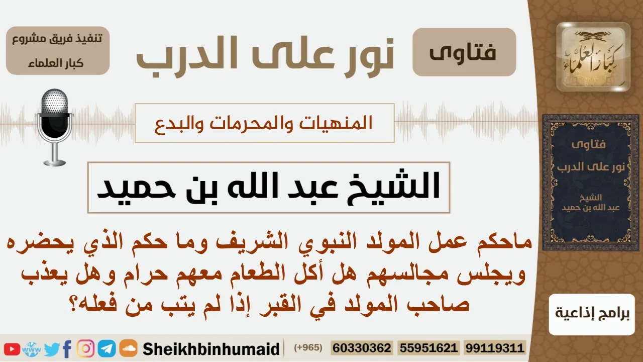 ماحكم عمل المولد النبوي الشريف وما حكم الذي يحضره ويجلس مجالسهم؟ الشيخ ابن حميد - مشروع كبار العلماء