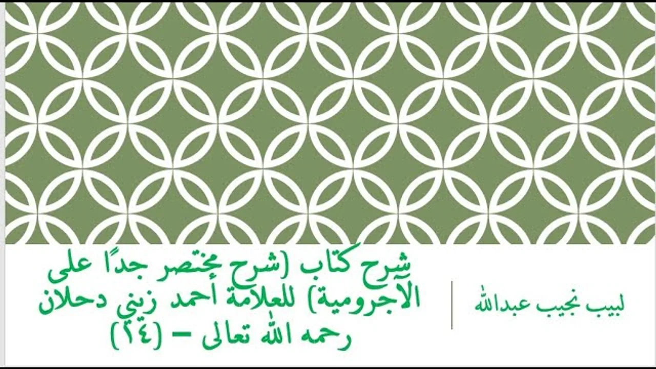 شرح كتاب (شرح مختصر جدًا على الآجرومية) للعلامة أحمد زيني دحلان رحمه الله تعالى – (14)