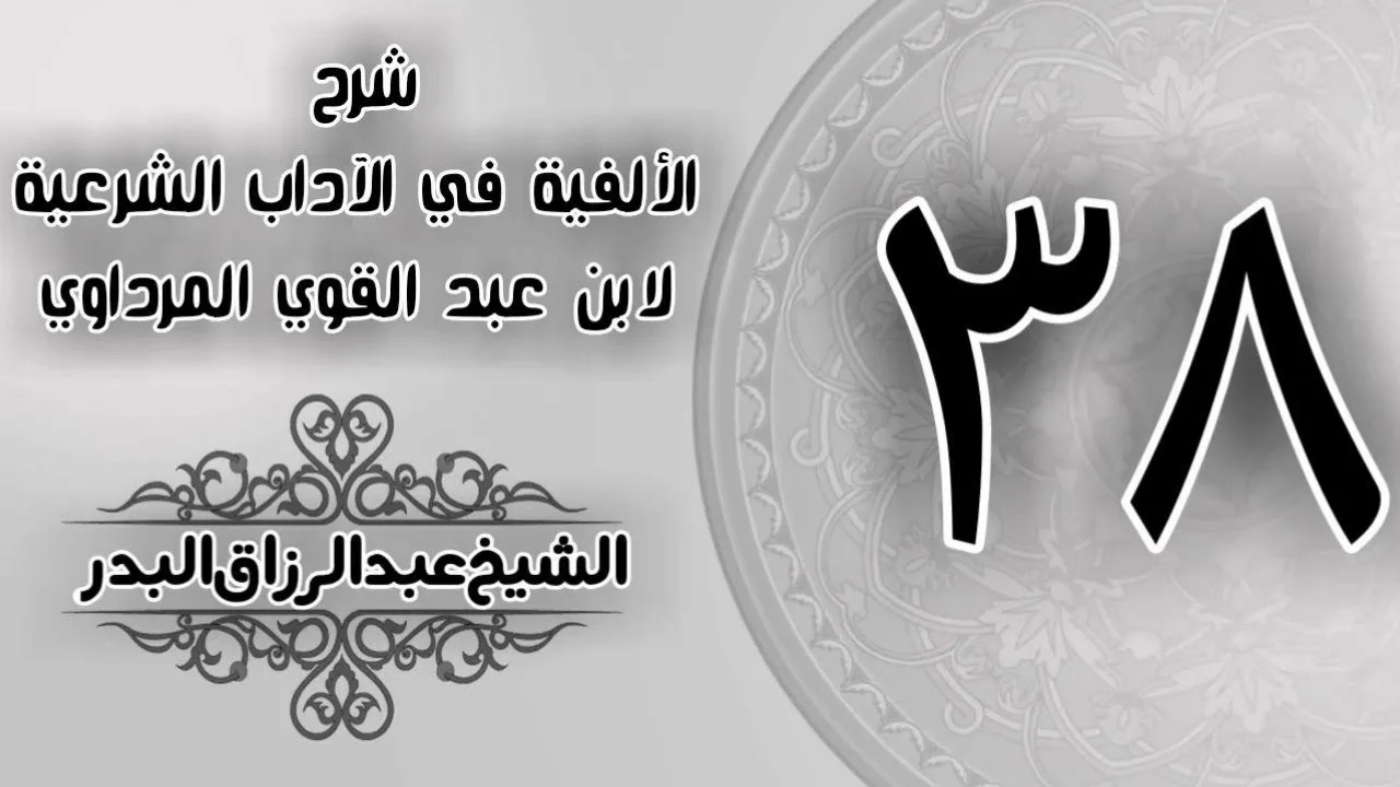 038 - شرح الألفية في الآداب الشرعية لابن عبد القوي المرداوي - الشيخ عبد الرزاق البدر