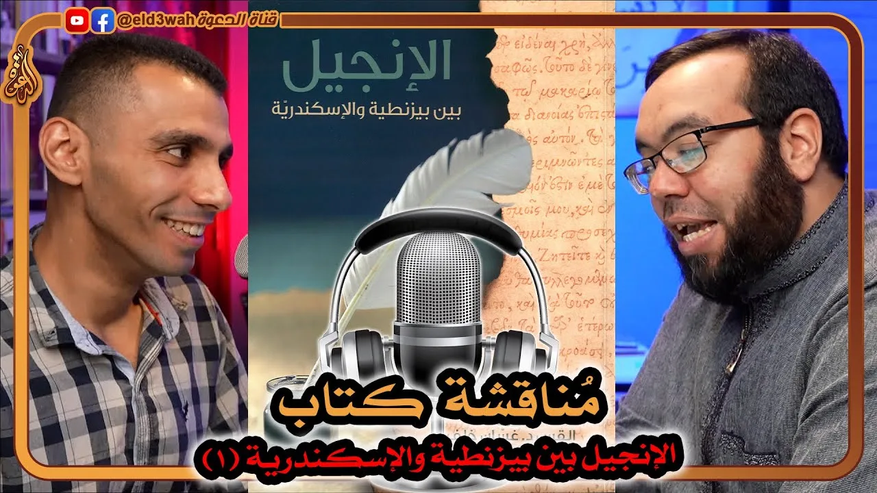 أهمية وتأثير مشروع تنقيح الفاندايك | كتاب الإنجيل بين بيزنطية والإسكندرية ج1 مع عبد الرحمن الشرقاوي