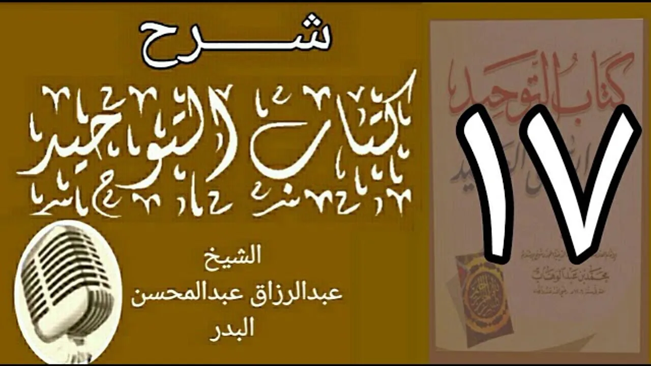 17 - شرح كتاب التوحيد - قناة المجد - الشيخ عبد الرؤاق البدر
