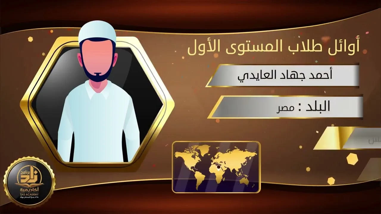أوائل طلاب وطالبات برنامج أكاديمية زاد في جميع المستويات دون الخريجين 6-1443هـ - 1-2022م