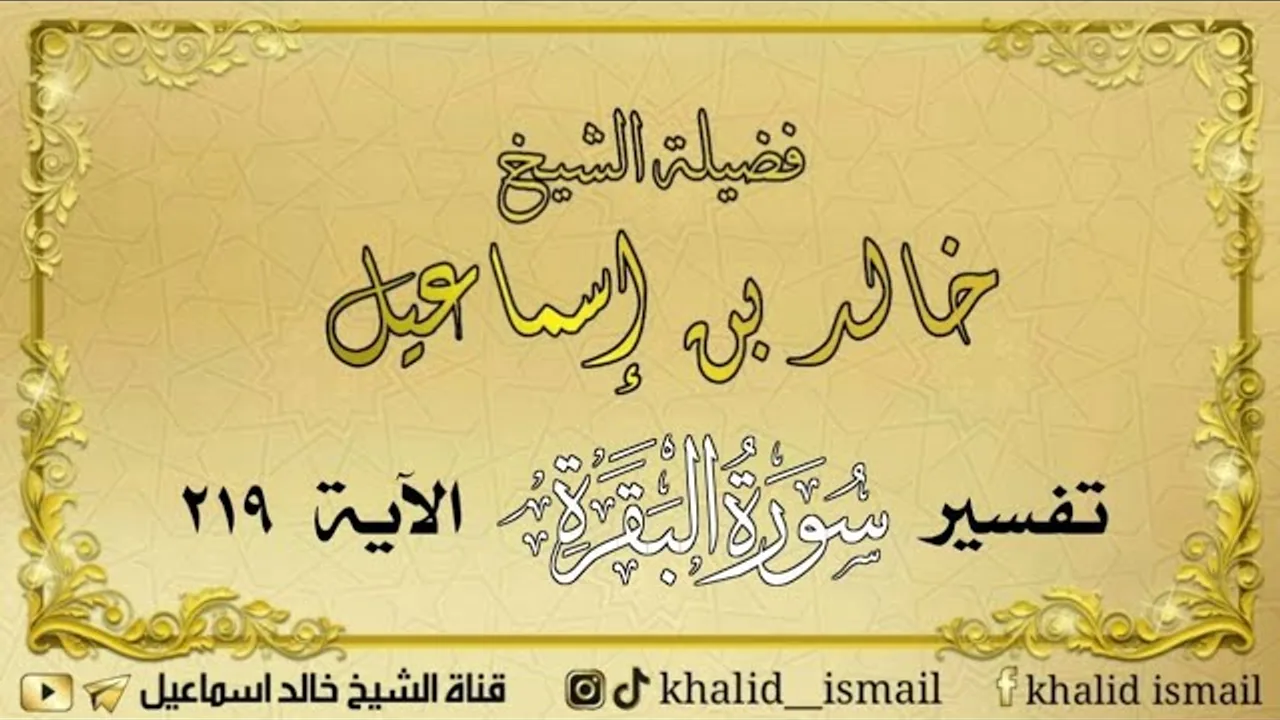 تفسير سورة البقرة الآية ٢١٩ - لفضيلة الشيخ خالد إسماعيل