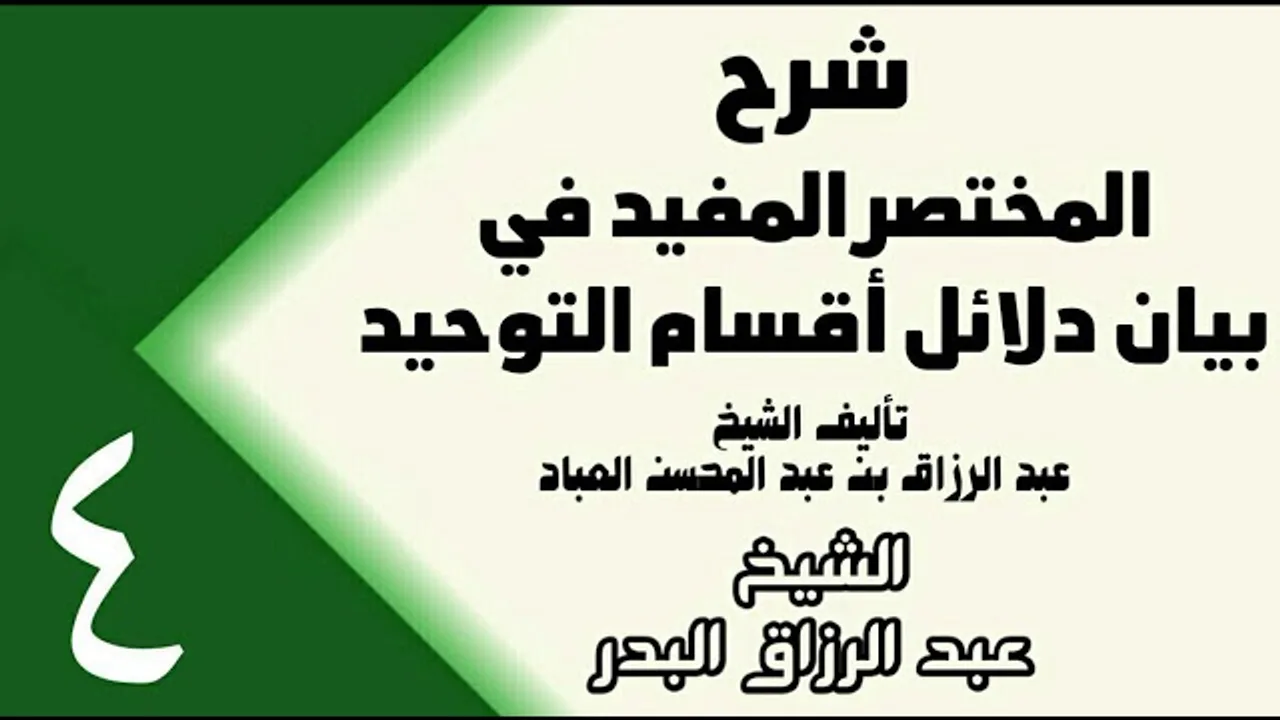 04 - شرح المختصر المفيد في بيان دلائل أقسام التوحيد (عام 1432هـ) -  الشيخ عبد الرزاق البدر