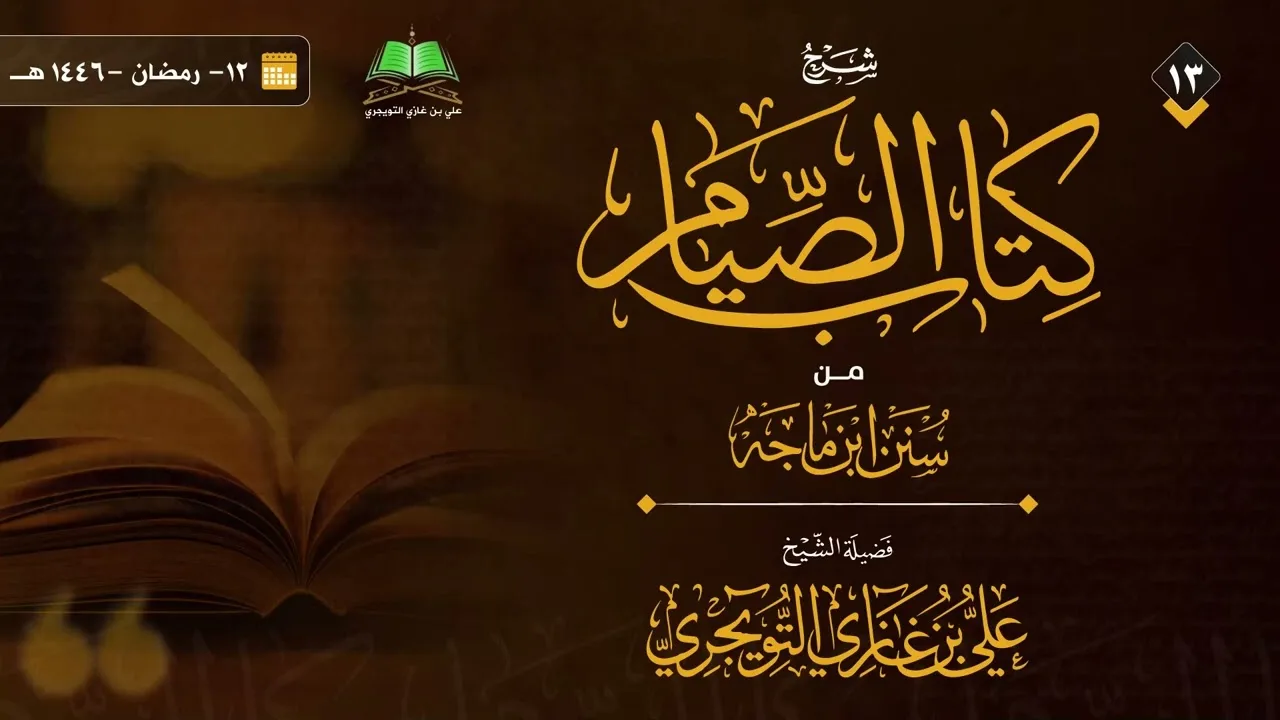 13 شرح كتاب الصيام من سنن ابن ماجة | الشيخ علي بن غازي التويجري