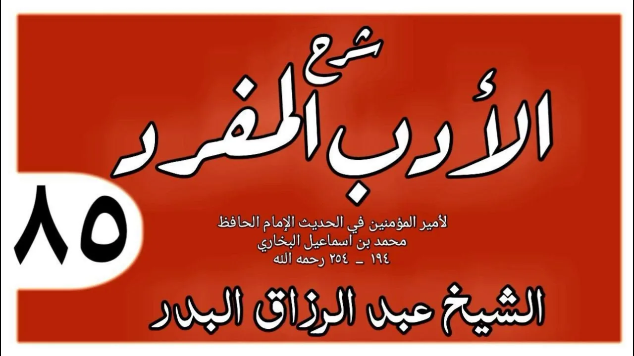 085 - شرح الأدب المفرد - باب - الشيخ عبد الرزاق البدر