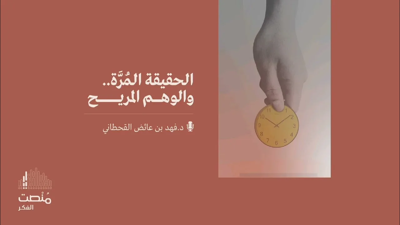 الحقيقة المُرة ...والوهم المُريح || د. فهد بن عائض القحطاني