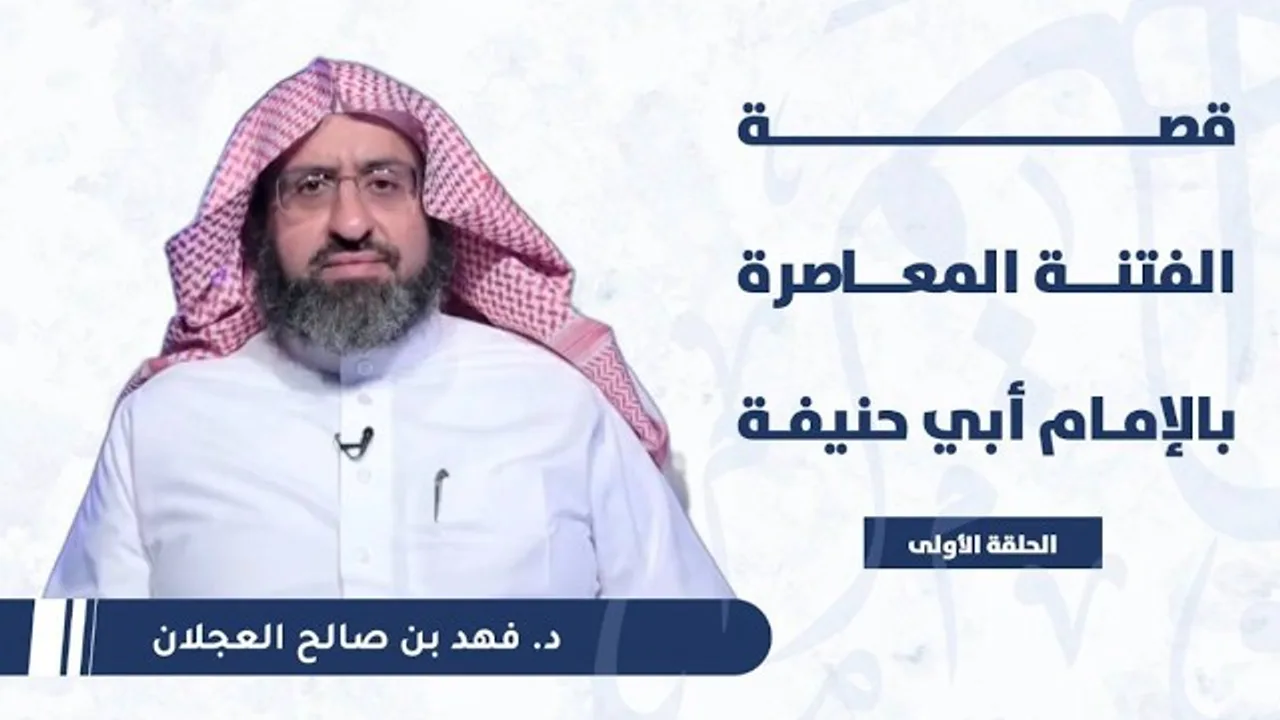 قصة الفتنة المعاصرة بالإمام أبي حنيفة | د. فهد بن صالح العجلان | الحلقة (1)