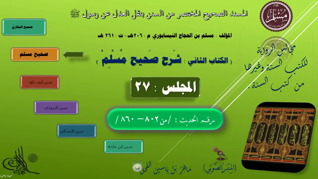 27 - شرح صحيح مسلم || رقم الحديث : من 802 إلى 860 || ماهر ياسين الفحل