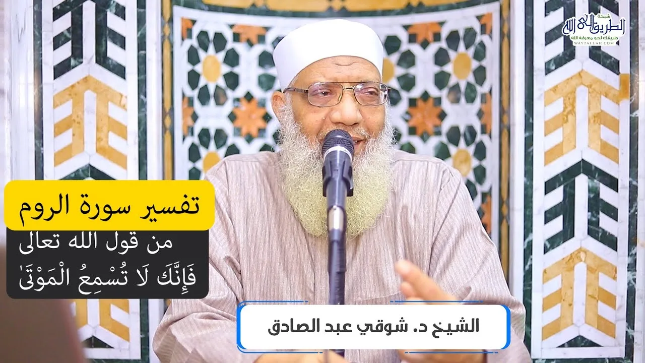 11 تفسير سورة الروم من قول الله تعالى (فإنك لا تُسمع الموتى) الآيات 52-60