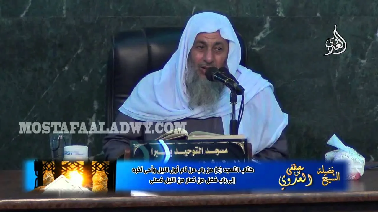 البخاري (186) " ما يكره من التشديد في العبادة " كتاب التهجد باب (15-21) للشيخ مصطفى العدوي