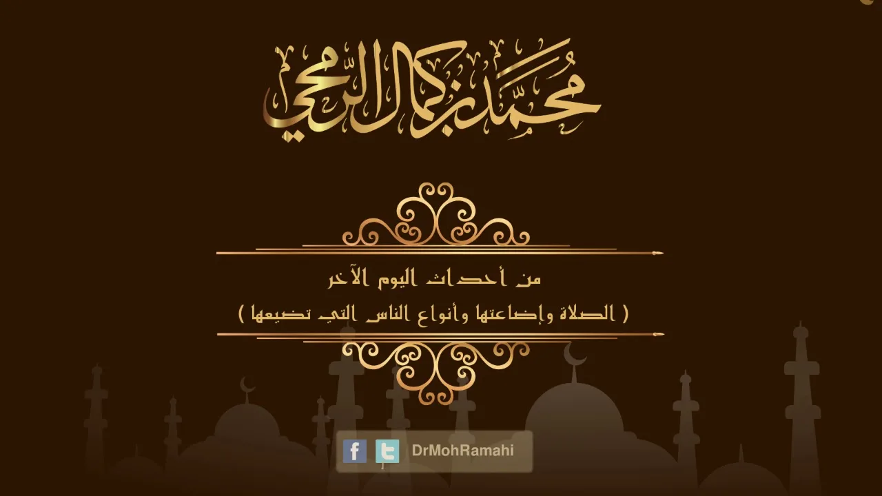 من أحداث اليوم الآخر ( الصلاة وإضاعتها ) - الشيخ الدكتور محمد بن كمال الرمحي