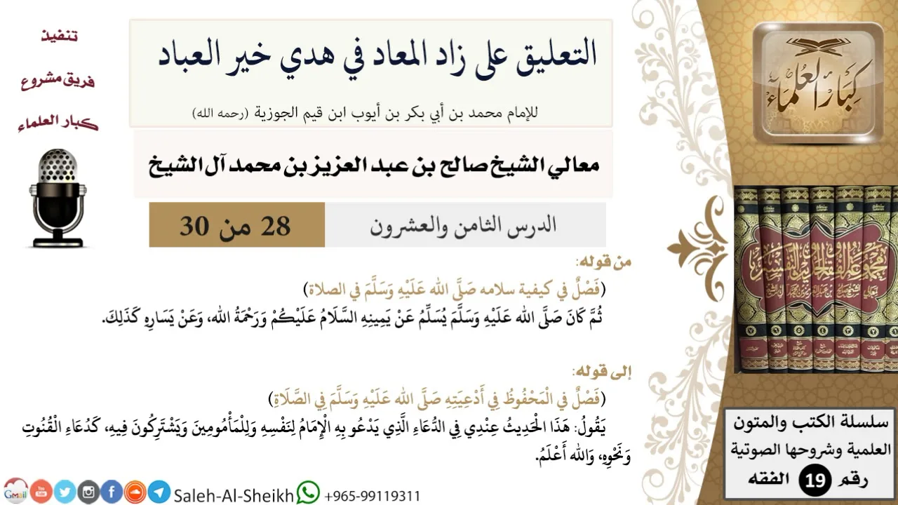 التعليق على كتاب زاد المعاد (28) - معالي الشيخ صالح آل الشيخ - سيرة - كبار العلماء
