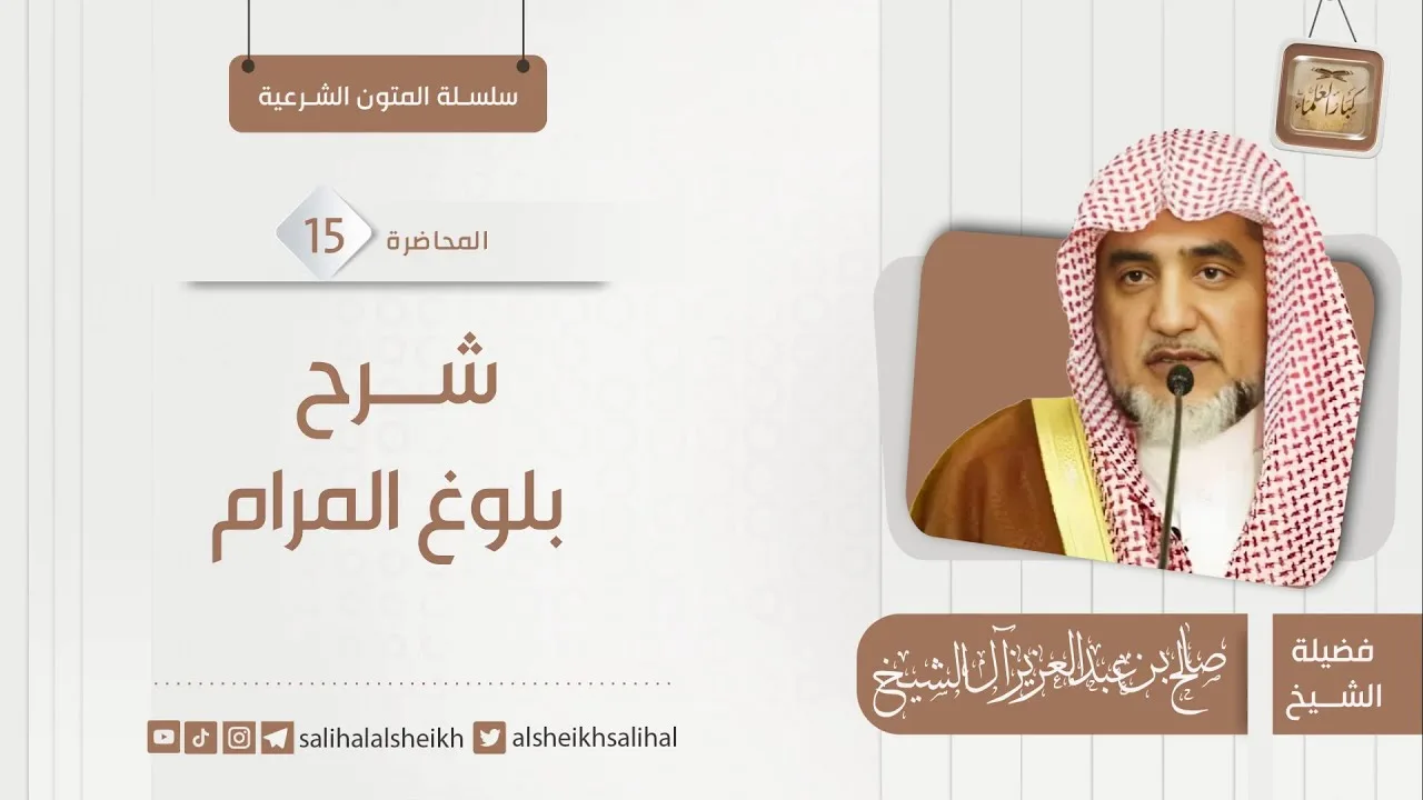 شرح بلوغ المرام-15 | فضيلة الشيخ صالح آل الشيخ