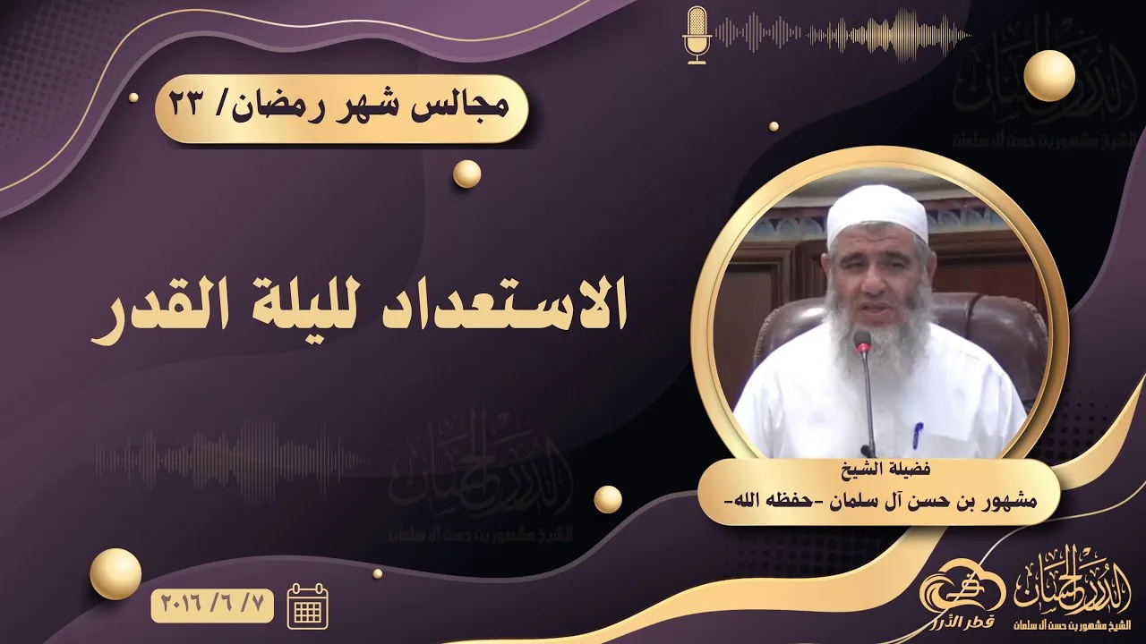 الاستعداد لليلة القدر || مجالس شهر رمضان ٢٣