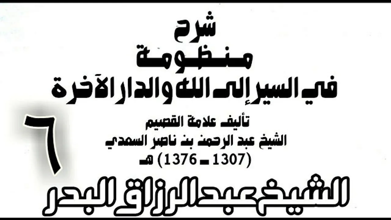 06 - شرح منظومة في السير إلى الله والدار الآخرة -  الشيخ عبد الرزاق البدر