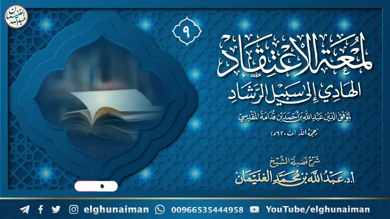 ٩. شرح لمعة الاعتقاد الهادي إلى سبيل الرشاد | الشيخ أ.د عبدالله الغنيمان