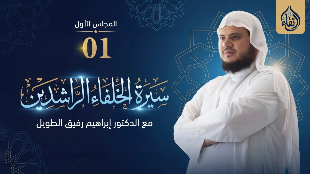 سيرة الخلفاء الرّاشدين | برنامج ارتقاء | المجلس الأول