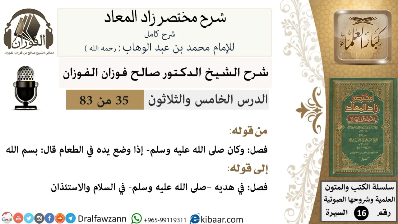 35 من 83 / شرح مختصر زاد المعاد / بسم الله / صالح الفوزان / السيرة / كبار العلماء