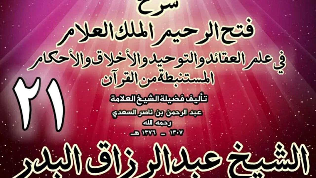 21 - شرح فتح الرحيم الملك العلام في علم العقائد والتوحيد والأخلاق والأحكام الشيخ عبدالرزاق البدر