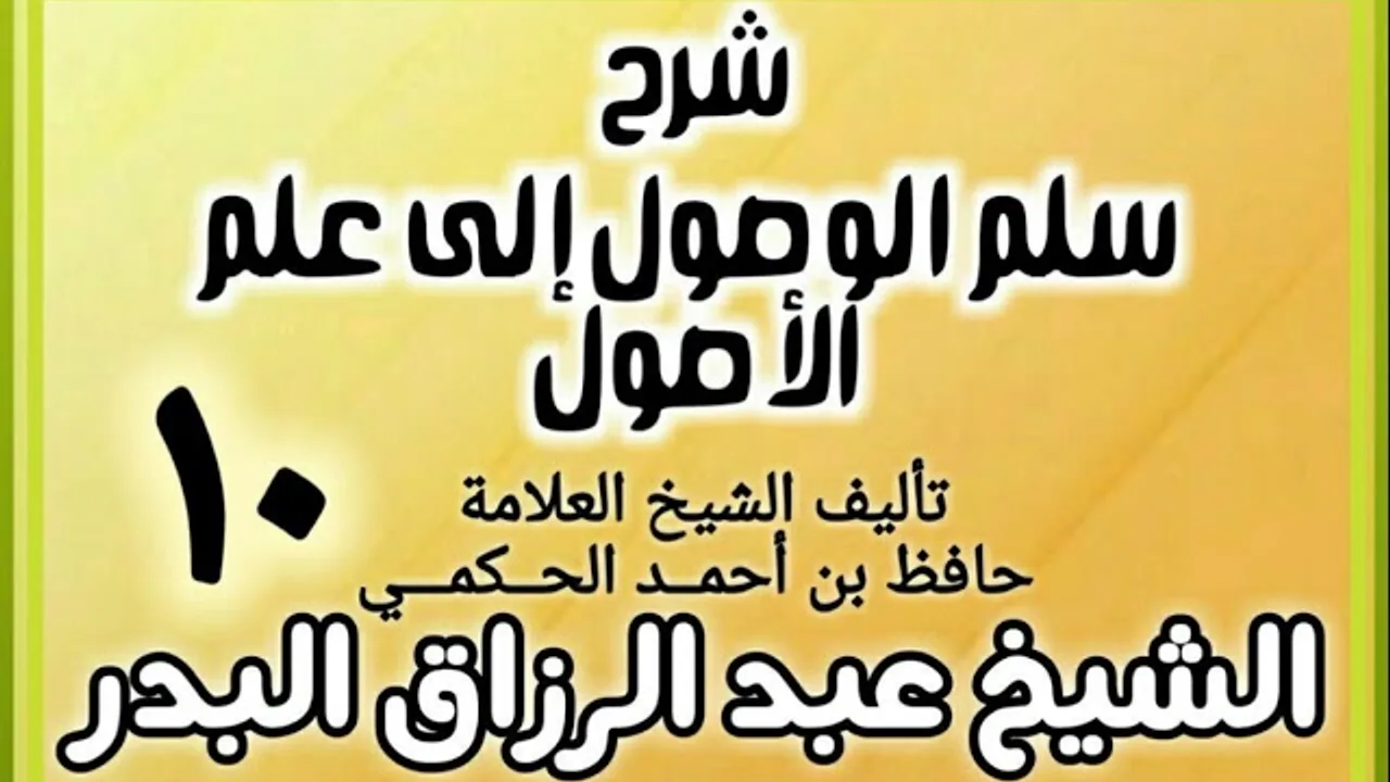 10 - شرح سلم الوصول إلى علم الأصول للحكمي - الشيخ عبد الرزاق البدر