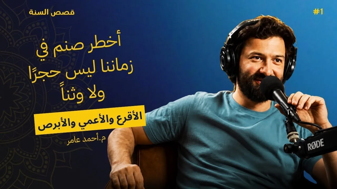 قصص السنة - الدرس الأول - الأقرع والأعمي والأبرص - أحمد عامر
