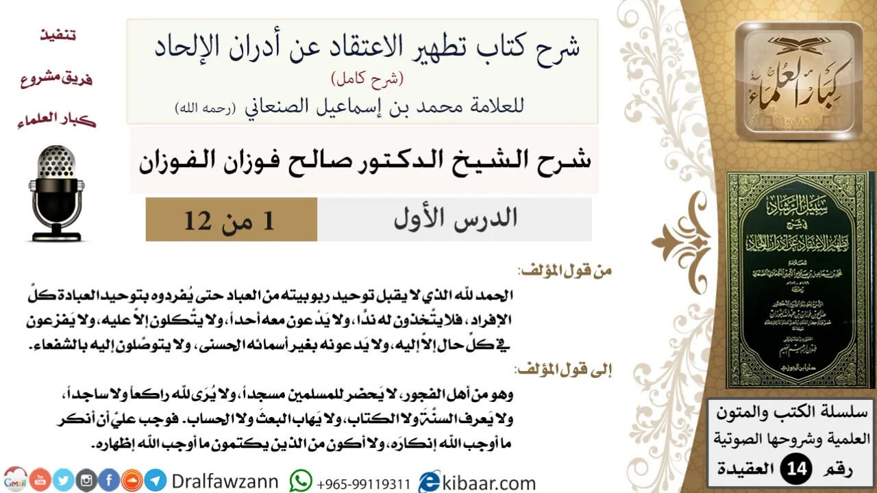 1 من 12 / شرح كتاب تطهير الاعتقاد عن أدران الإلحاد / إفراد الله بتوحيد العبادة / صالح الفوزان