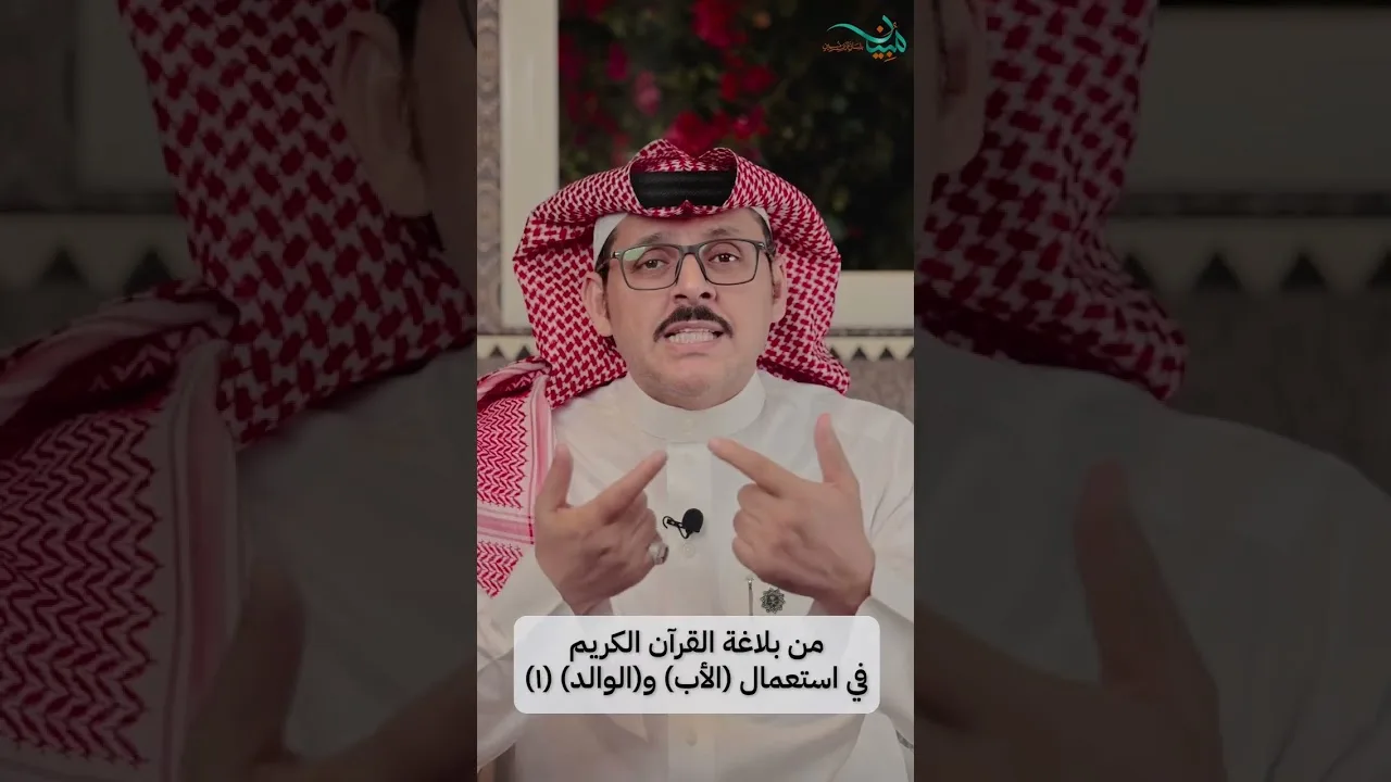 من بلاغة القرآن الكريم في استعمال (الأب) و(الوالد) (١)