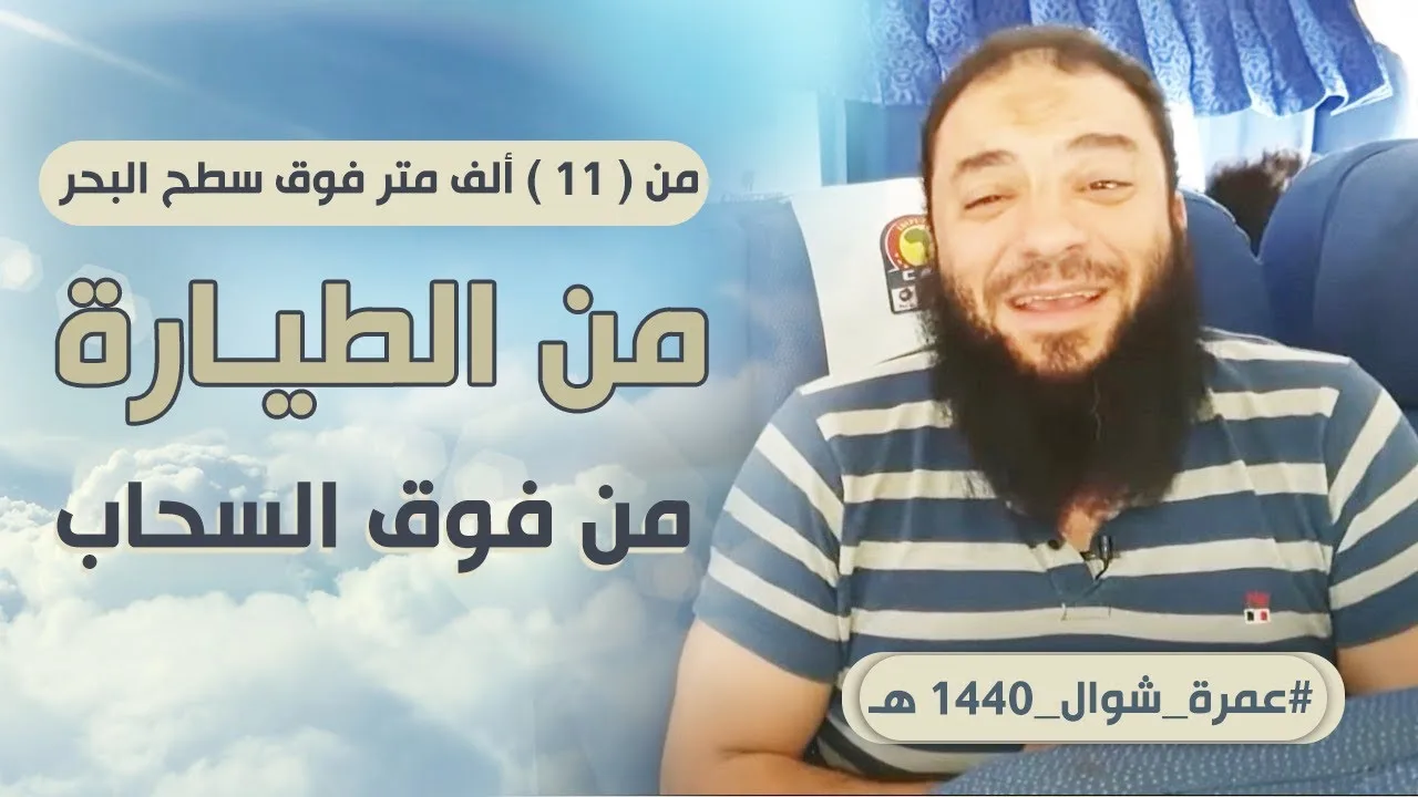 من (11) ألف متر فوق سطح البحر| من الطيارة من فوق السحاب| #عمرة_القرآن_غيرني |الموسم 02| د.حازم شومان
