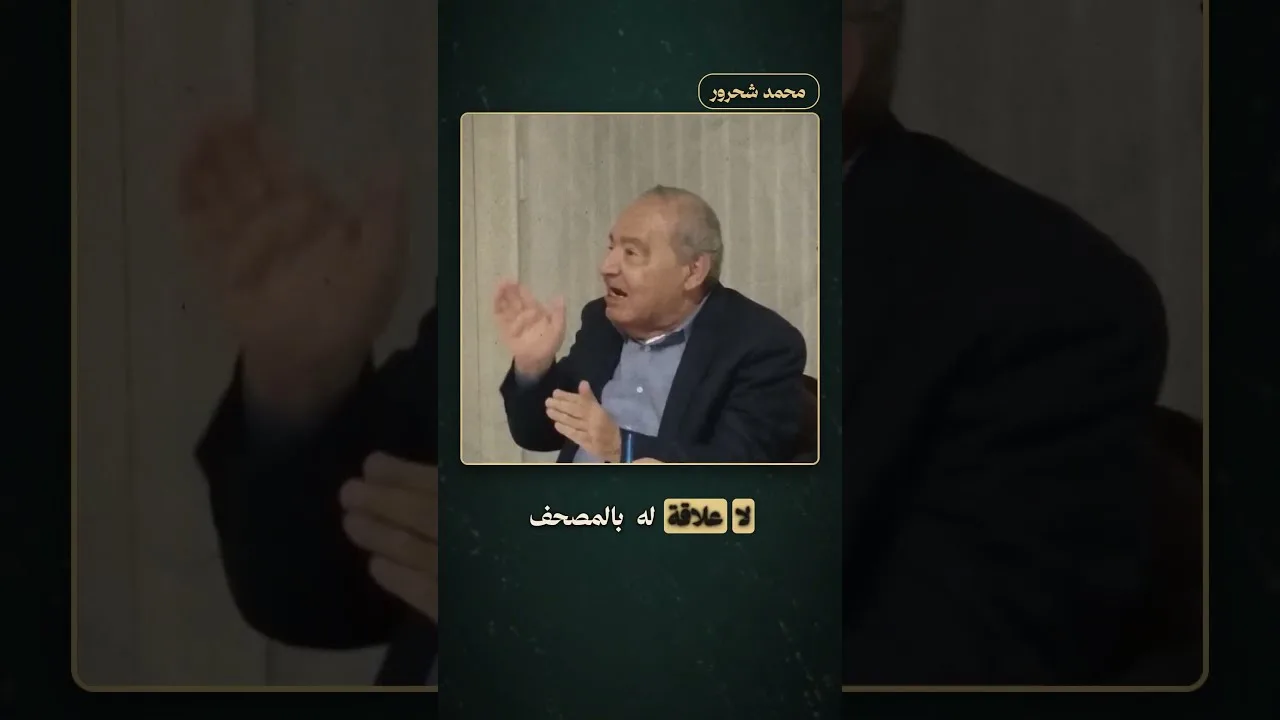 اسمع ماذا قال محمد شحرور عن الفقه والتراث الإسلامي!