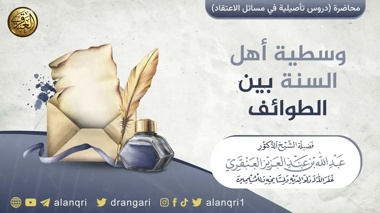 وسطية أهل السنة بين الطوائف | الشيخ عبد الله العنقري
