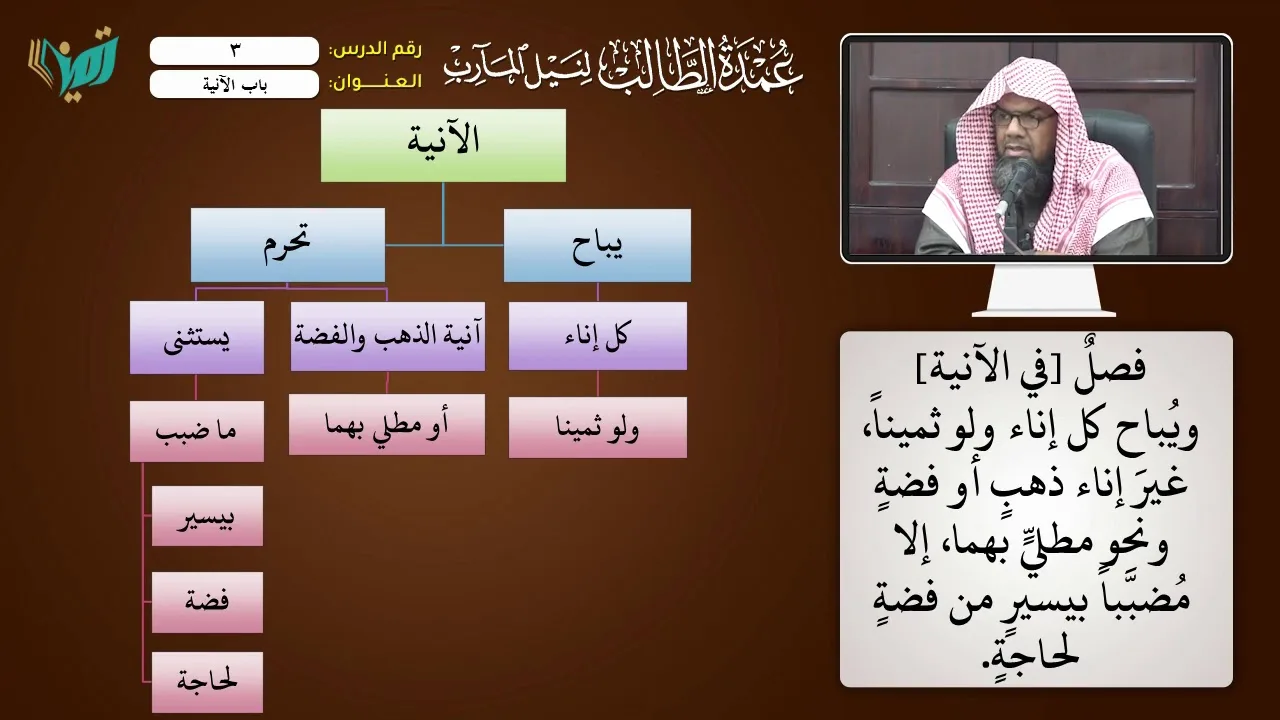 03 باب الآنية شرح عمدة الطالب للشيخ أحمد بن ناصر القعيمي