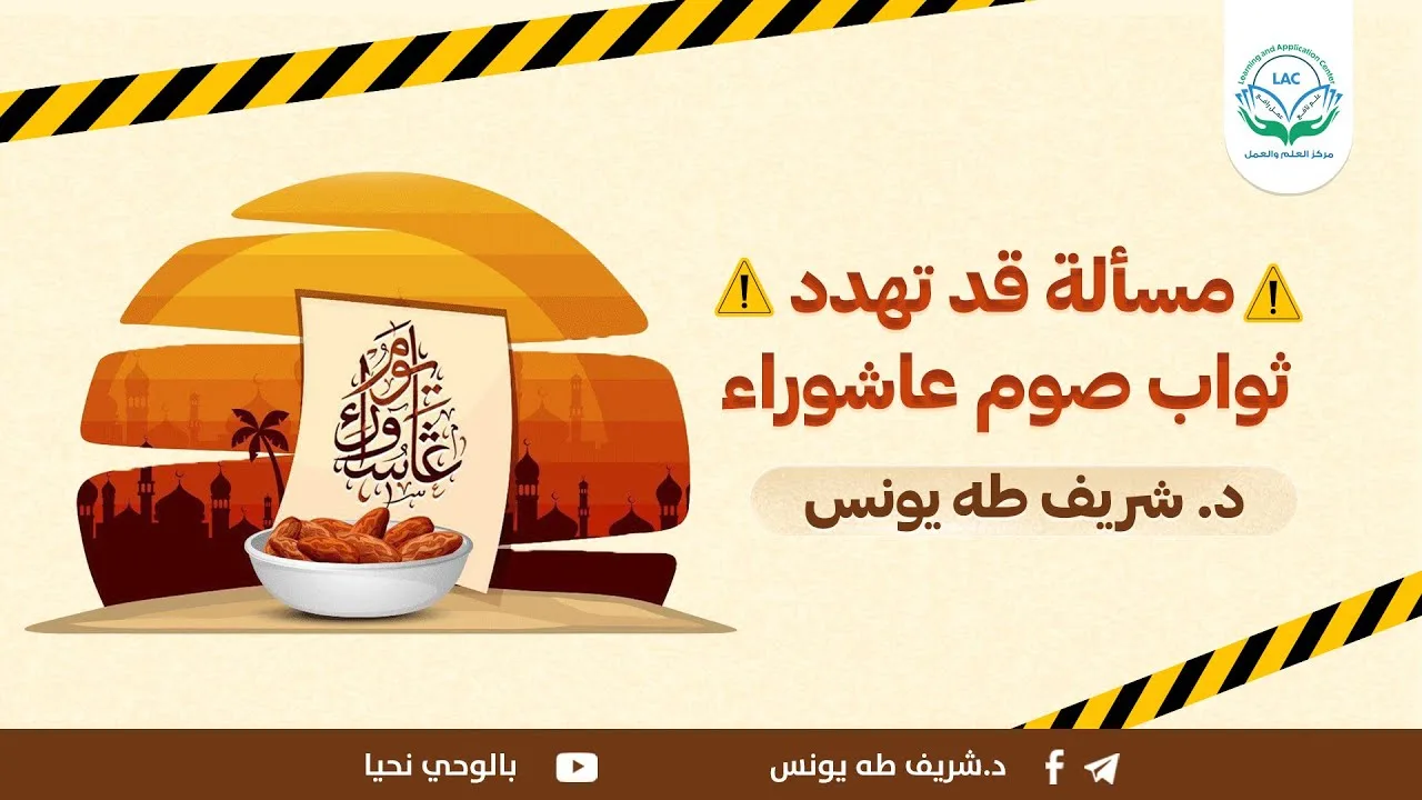 مسألة قد تهدد ثواب صوم عاشوراء | د. شريف طه يونس