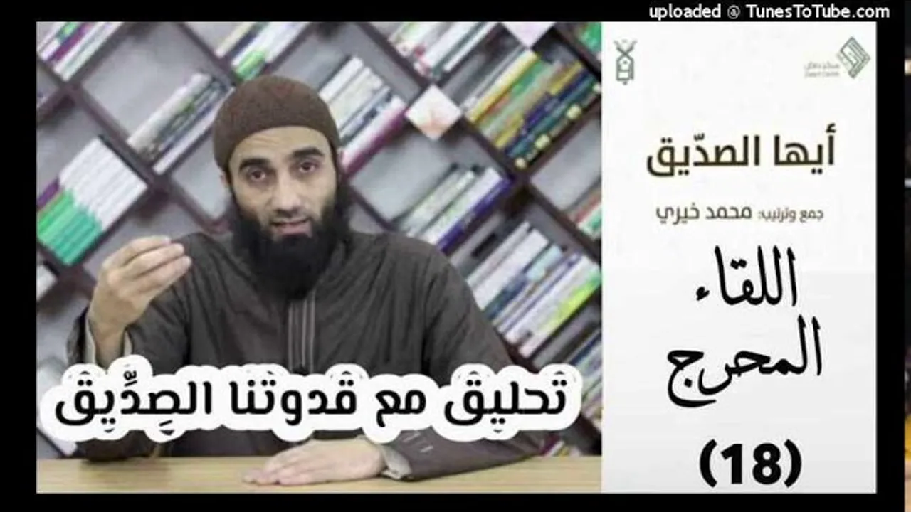 اللقاء المحرج 18 - تحليق مع قدوتنا الصديق