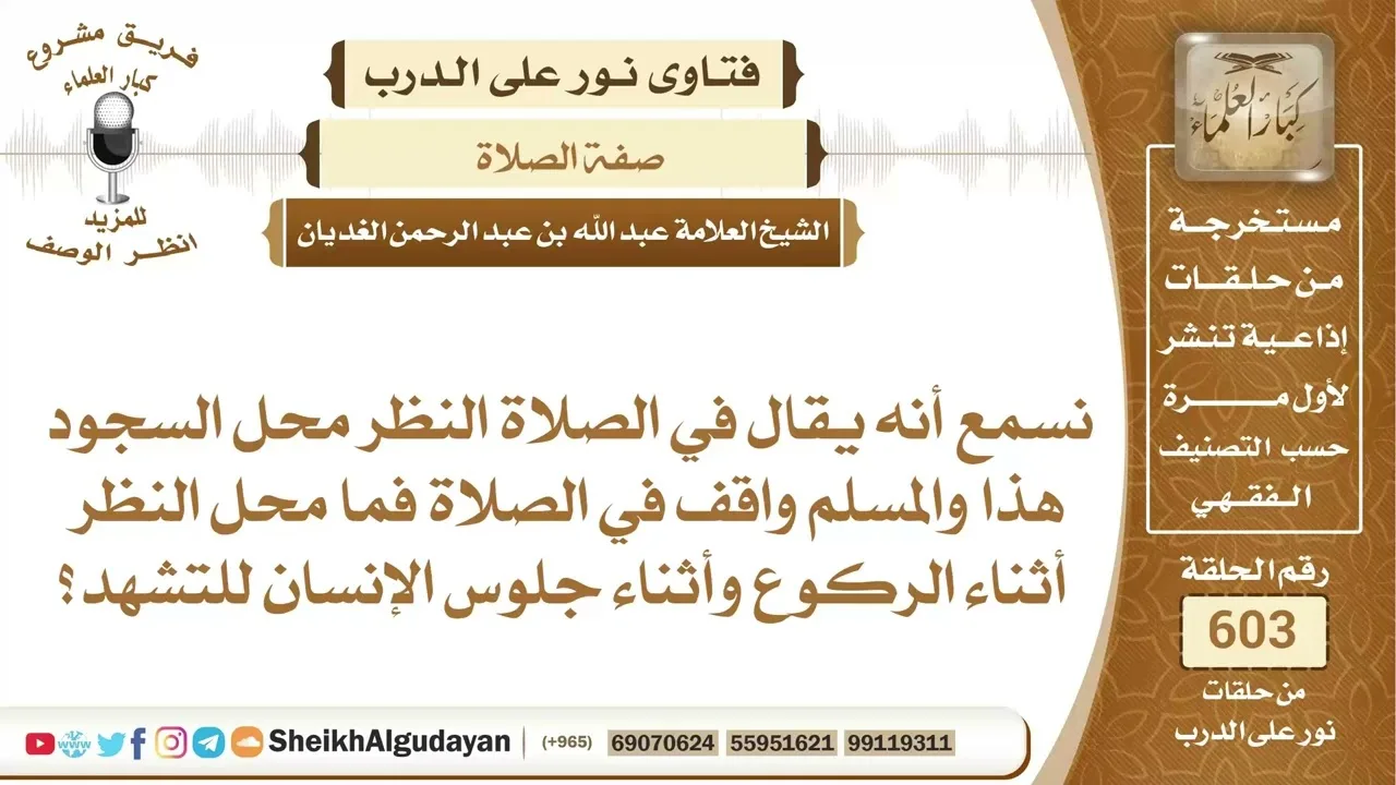 ما محل النظر أثناء الركوع وأثناء الجلوس للتشهد؟📔 الشيخ عبدالله الغديان