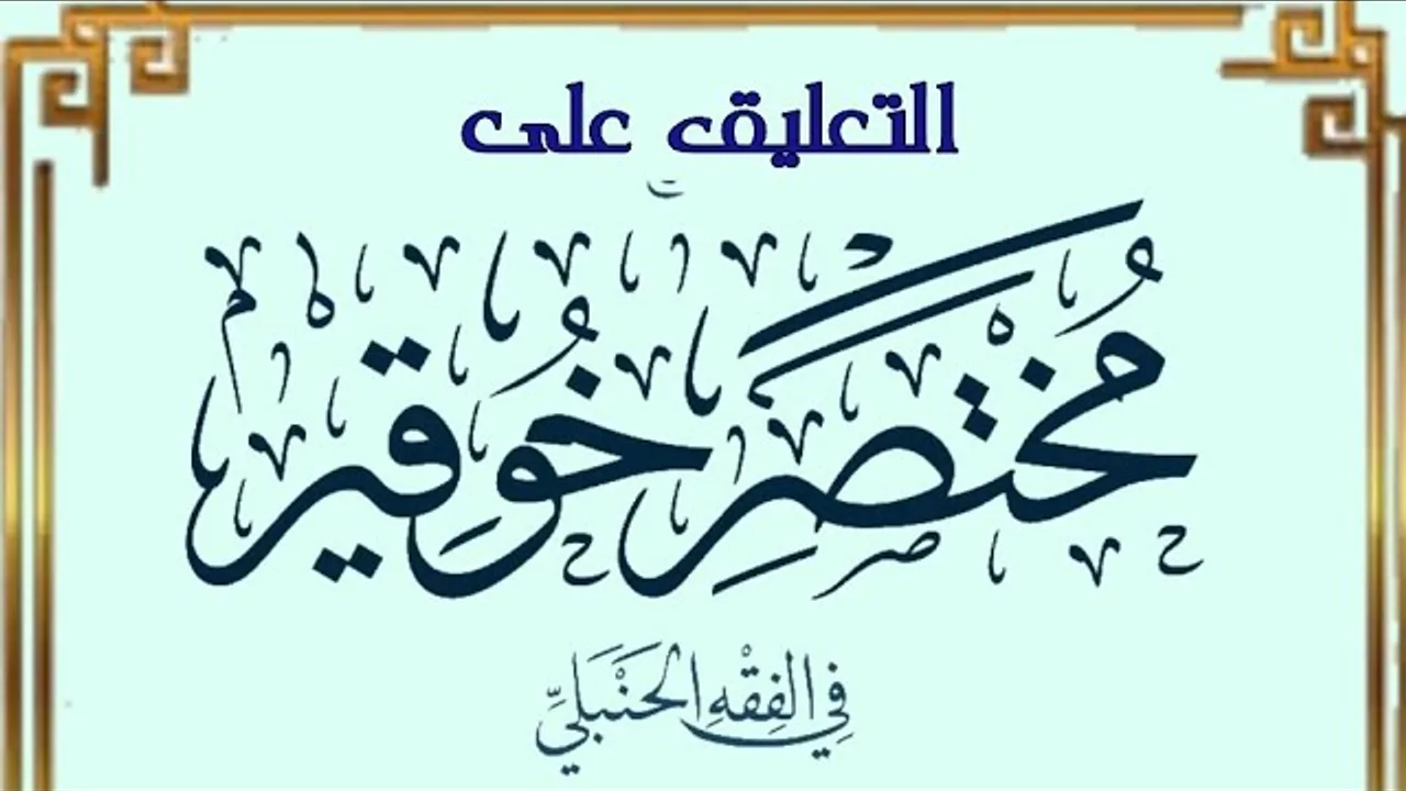 التعليق على مختصر خوقير في الفقه الحنبلي (١)