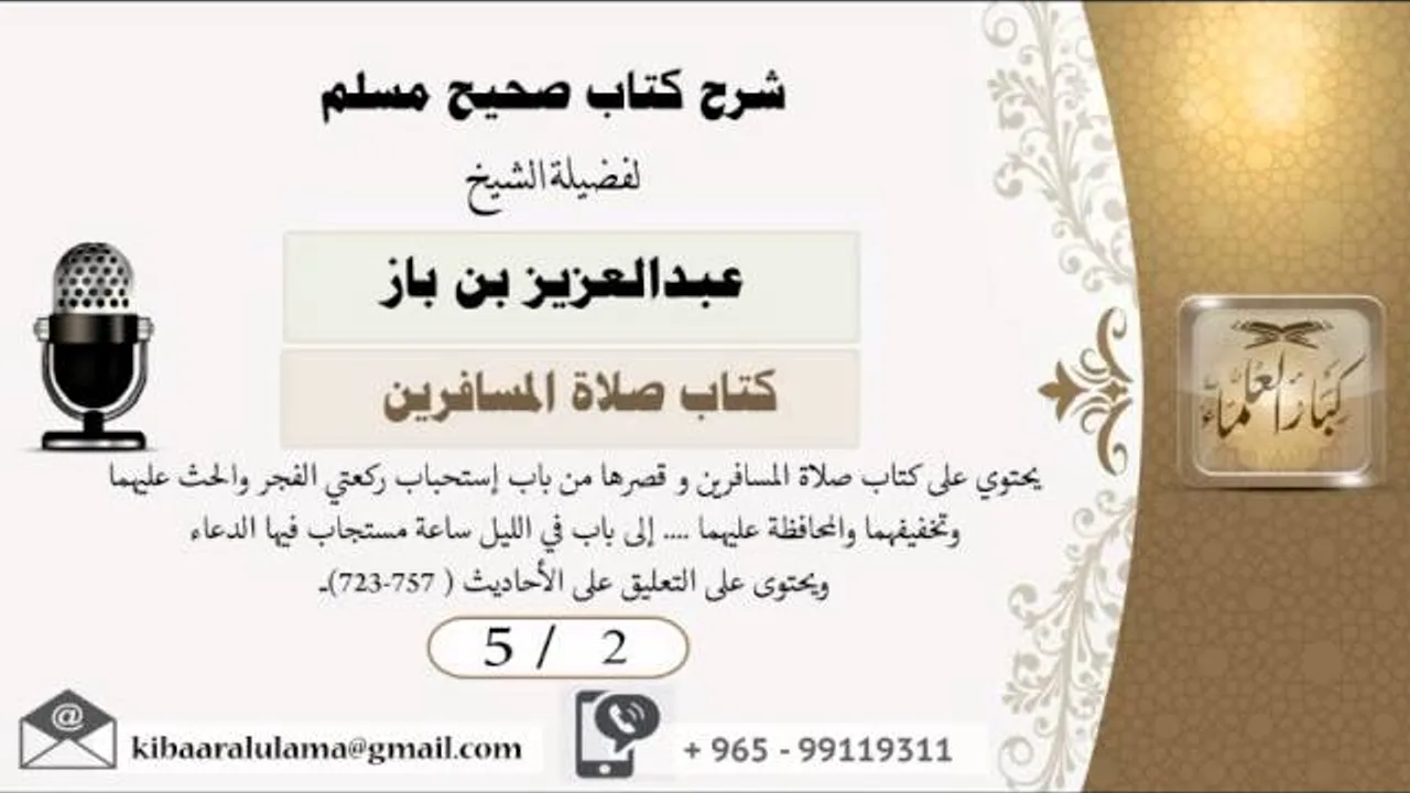 5/2  شرح صحيح مسلم /كتاب صلاة المسافرين/ عبدالعزيز بن باز - بن باز - مشروع كبار العلماء