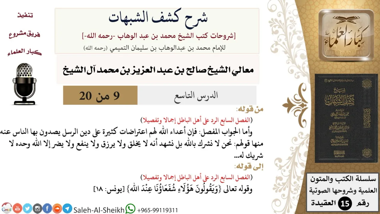 شرح كشف الشبهات (9) لمعالي الشيخ صالح آل الشيخ - عقيدة - كبار العلماء
