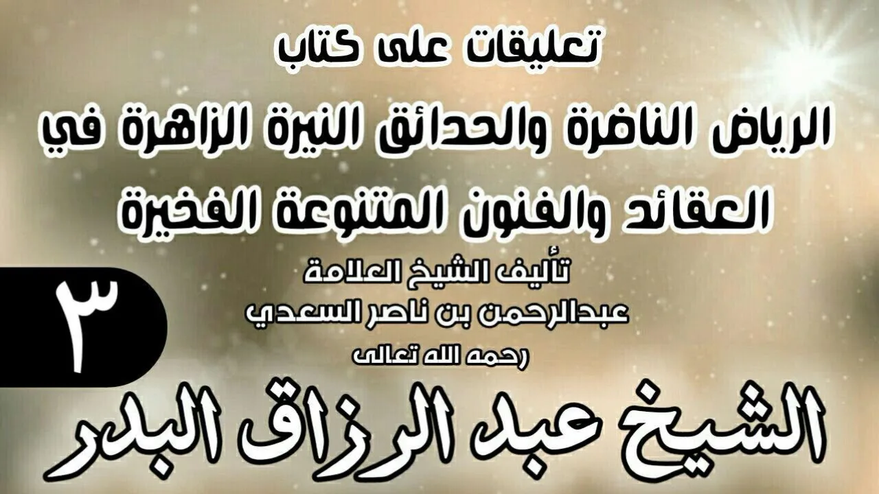 03 - تعليقات على كتاب الرياض الناضرة والحدائق النيرة الزاهرة - لابن سعدي -  الشيخ عبد الرزاق البدر