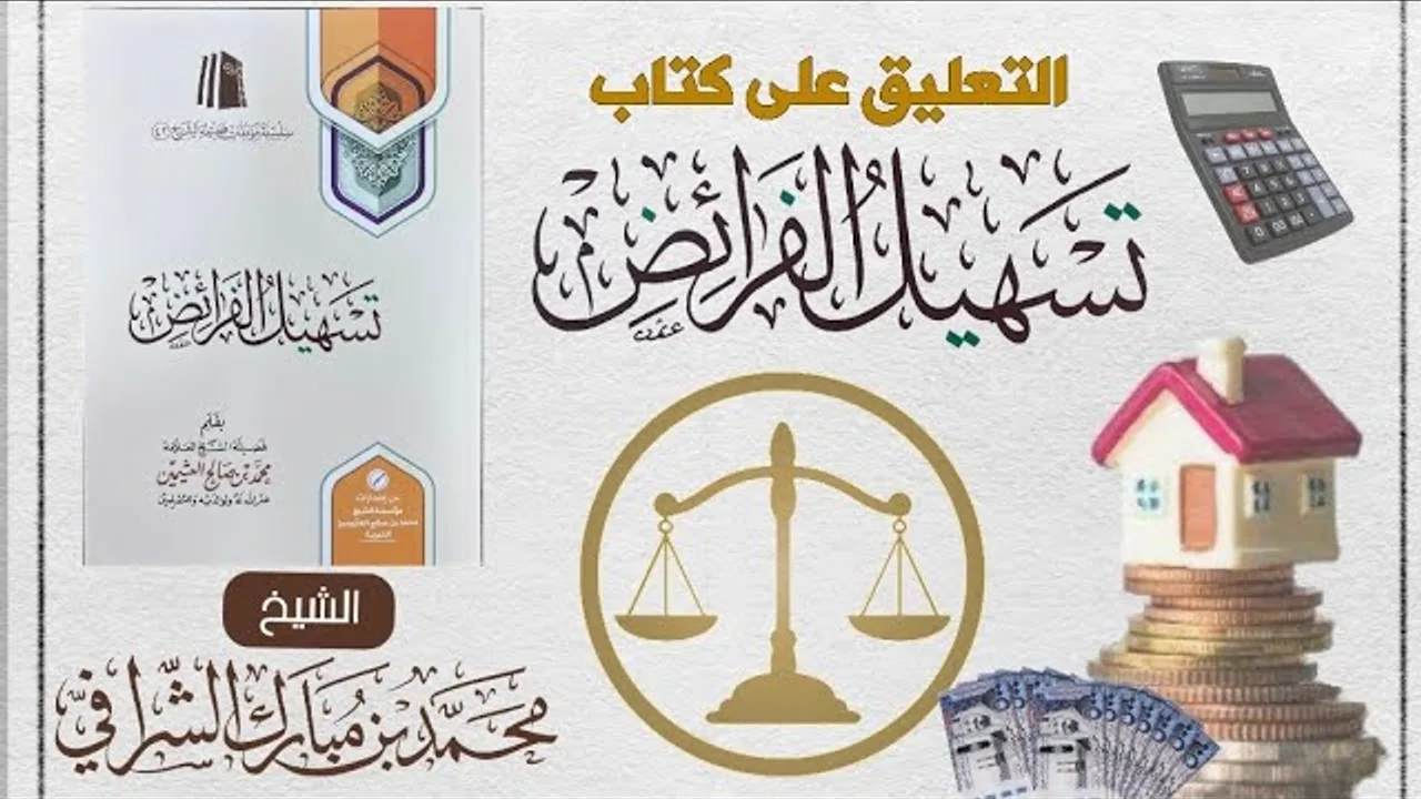 التعليق المختصر على كتاب تسهيل الفرائض (٣١)