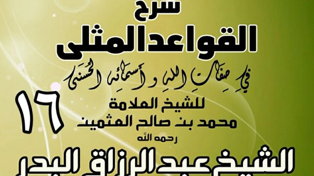 016 - شرح القواعد المثلى لابن عثيمين - الشيخ عبد الرزاق البدر